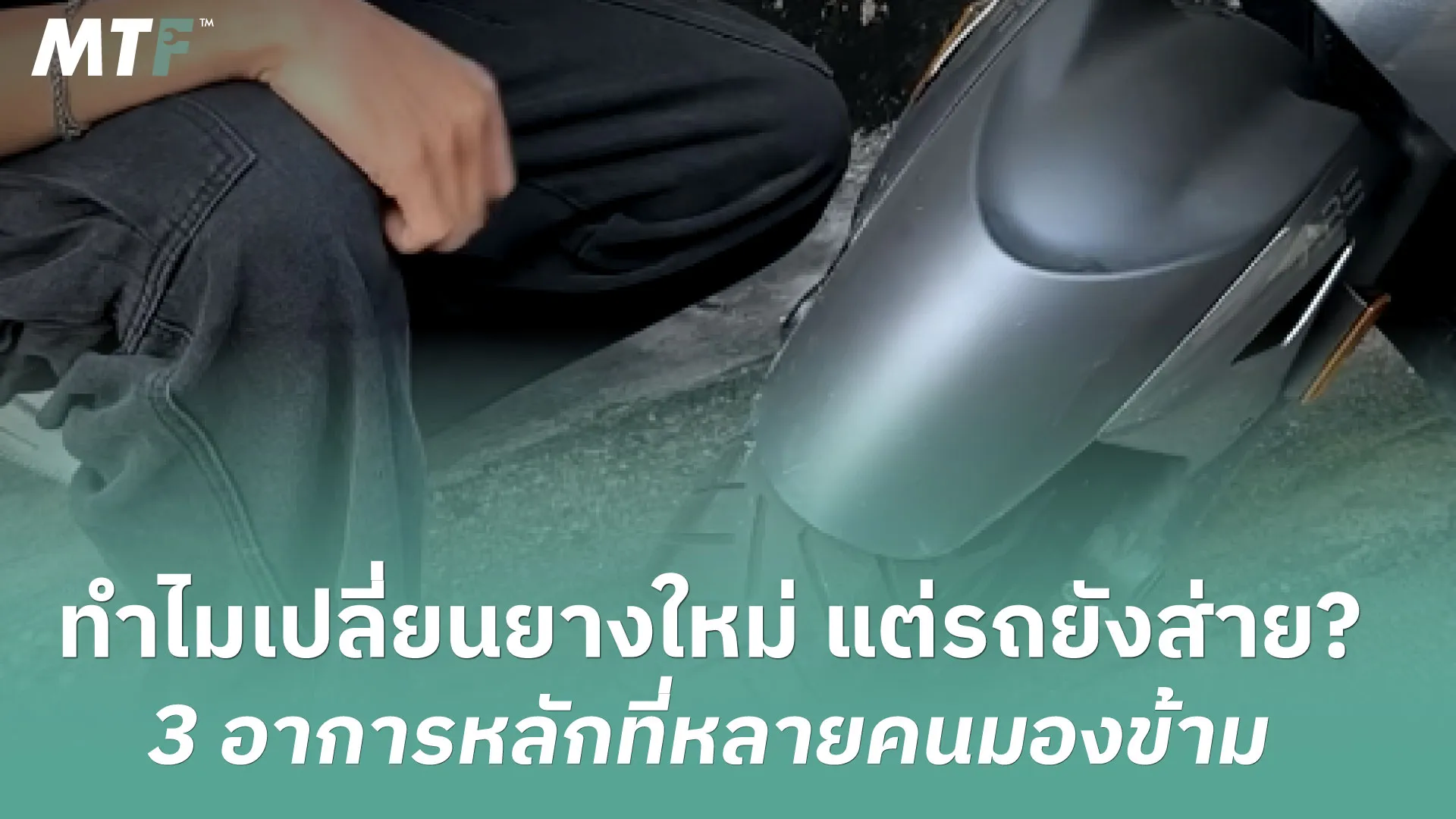 ทำไมเปลี่ยนยางใหม่ แต่รถยังส่าย? 3 อาการหลักที่หลายคนมองข้าม