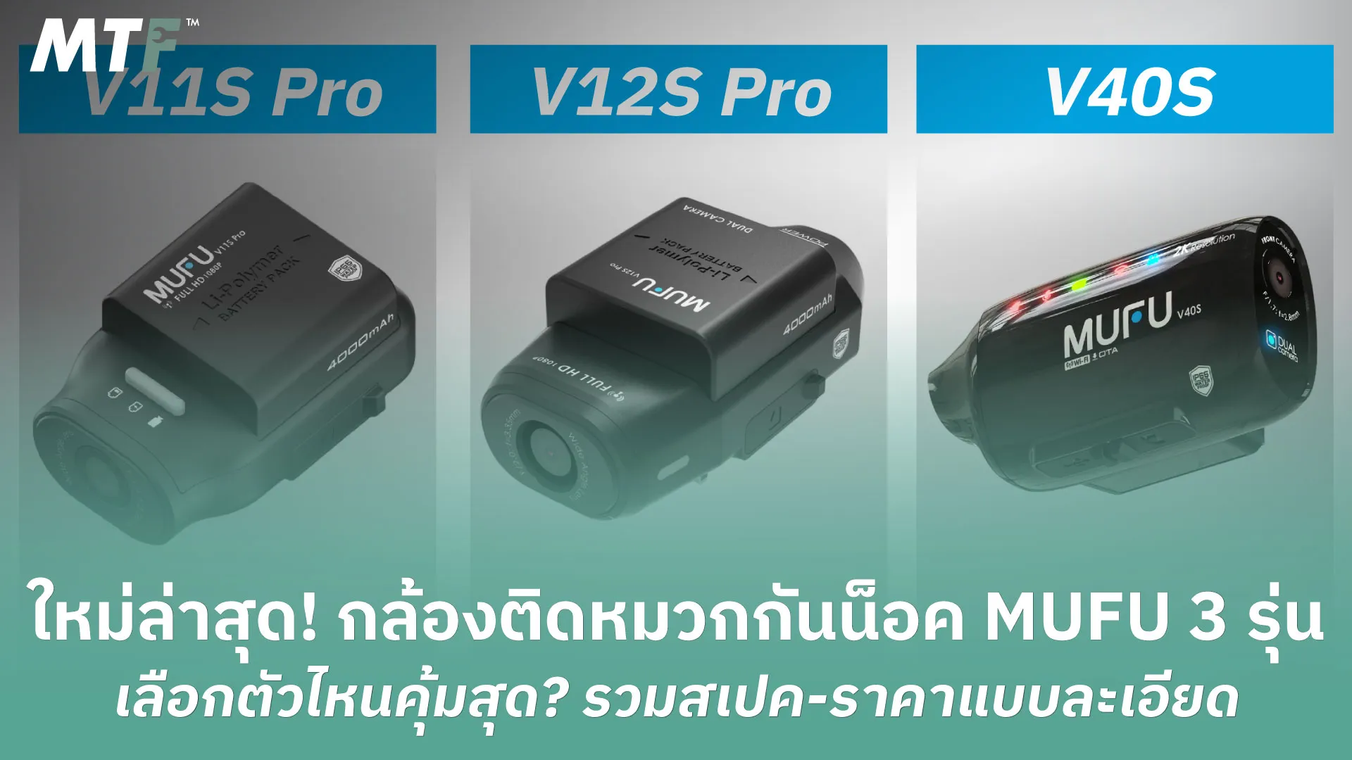 ใหม่ล่าสุด! กล้องติดหมวกกันน็อค MUFU 3 รุ่น เลือกตัวไหนคุ้มสุด? รวมสเปค-ราคาแบบละเอียด