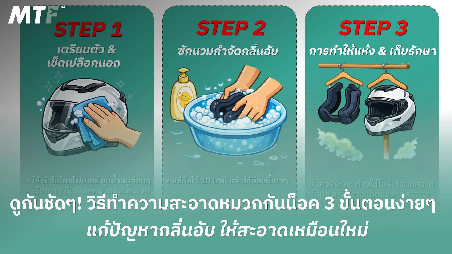 ดูกันชัดๆ! วิธีทำความสะอาดหมวกกันน็อค 3 ขั้นตอนง่ายๆ แก้ปัญหากลิ่นอับ ให้สะอาดเหมือนใหม่