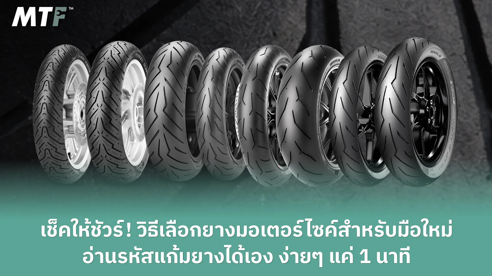 เช็คให้ชัวร์! วิธีเลือกยางมอเตอร์ไซค์สำหรับมือใหม่ อ่านรหัสแก้มยางได้เอง ง่ายๆ แค่ 1 นาที