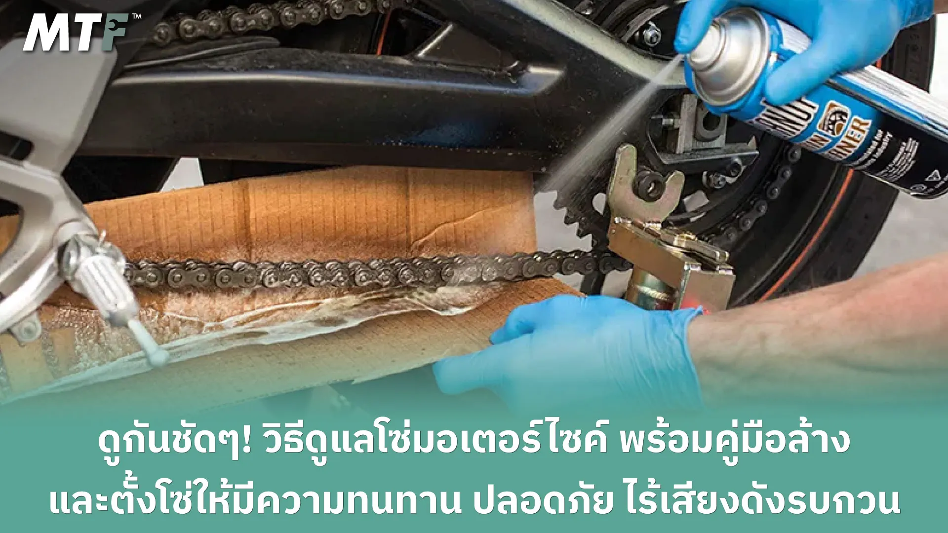 ดูกันชัดๆ! วิธีดูแลโซ่มอเตอร์ไซค์ พร้อมคู่มือล้างและตั้งโซ่ให้มีความทนทาน ปลอดภัย ไร้เสียงดังรบกวน