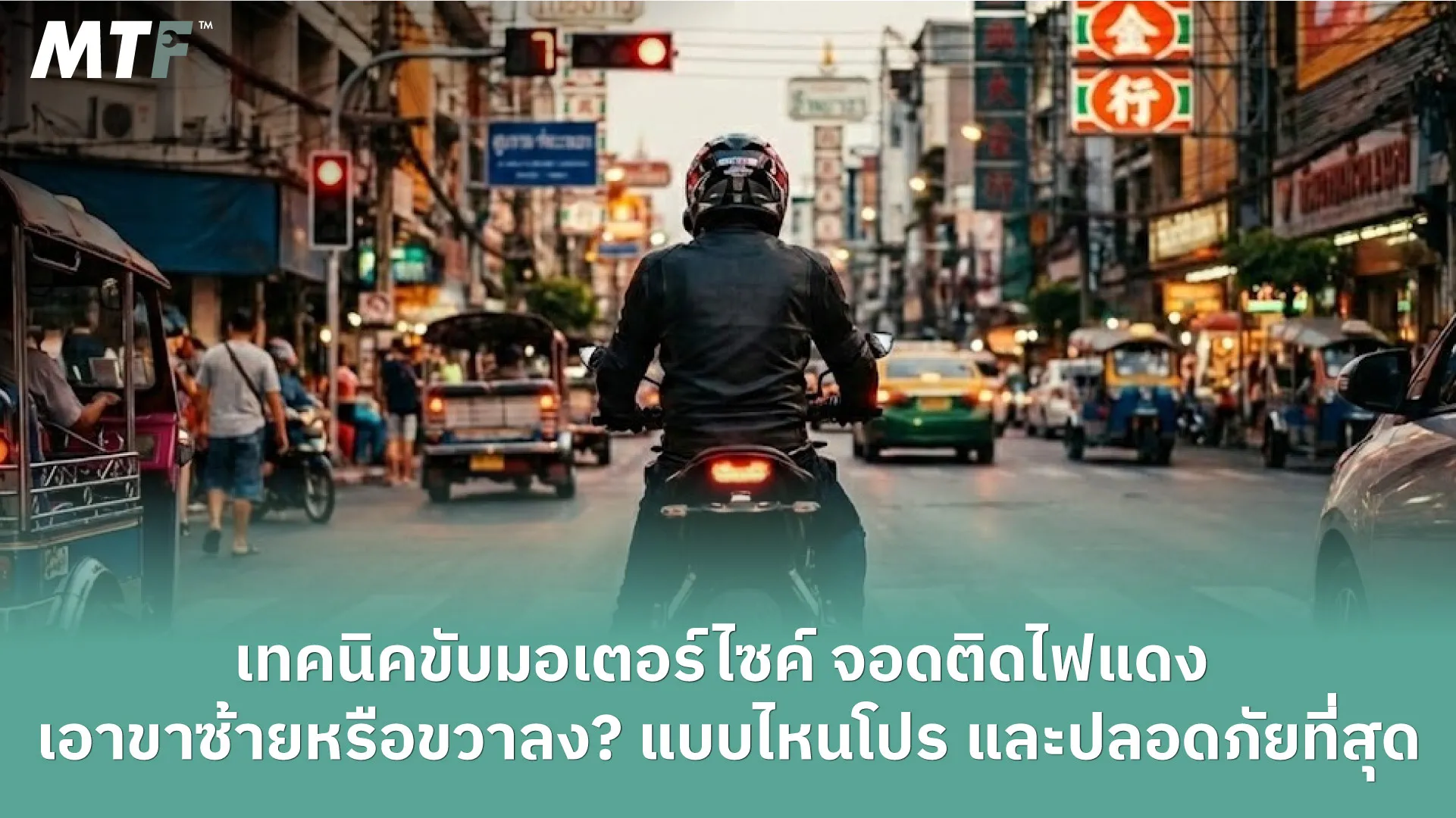 เทคนิคขับมอเตอร์ไซค์ จอดติดไฟแดง เอาขาซ้ายหรือขวาลง? แบบไหนโปร และปลอดภัยที่สุด