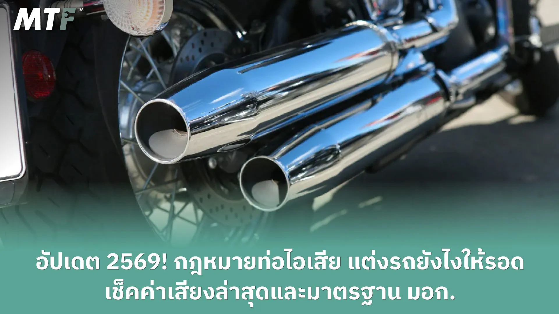 อัปเดต 2569! กฎหมายท่อไอเสีย แต่งรถยังไงให้รอด เช็คค่าเสียงล่าสุดและมาตรฐาน มอก.