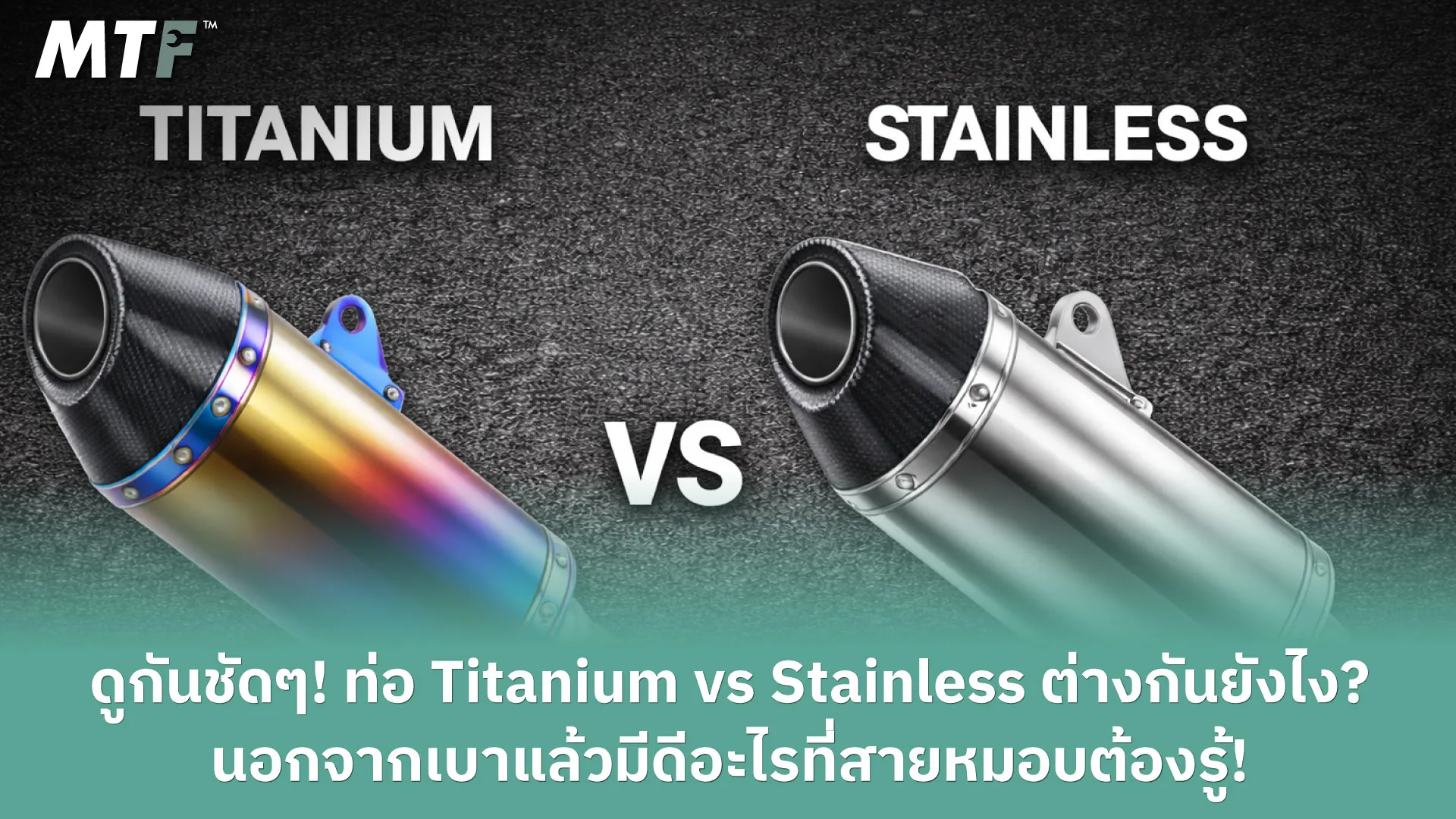 ดูกันชัดๆ! ท่อ Titanium vs Stainless ต่างกันยังไง? นอกจากเบาแล้วมีดีอะไรที่สายหมอบต้องรู้!