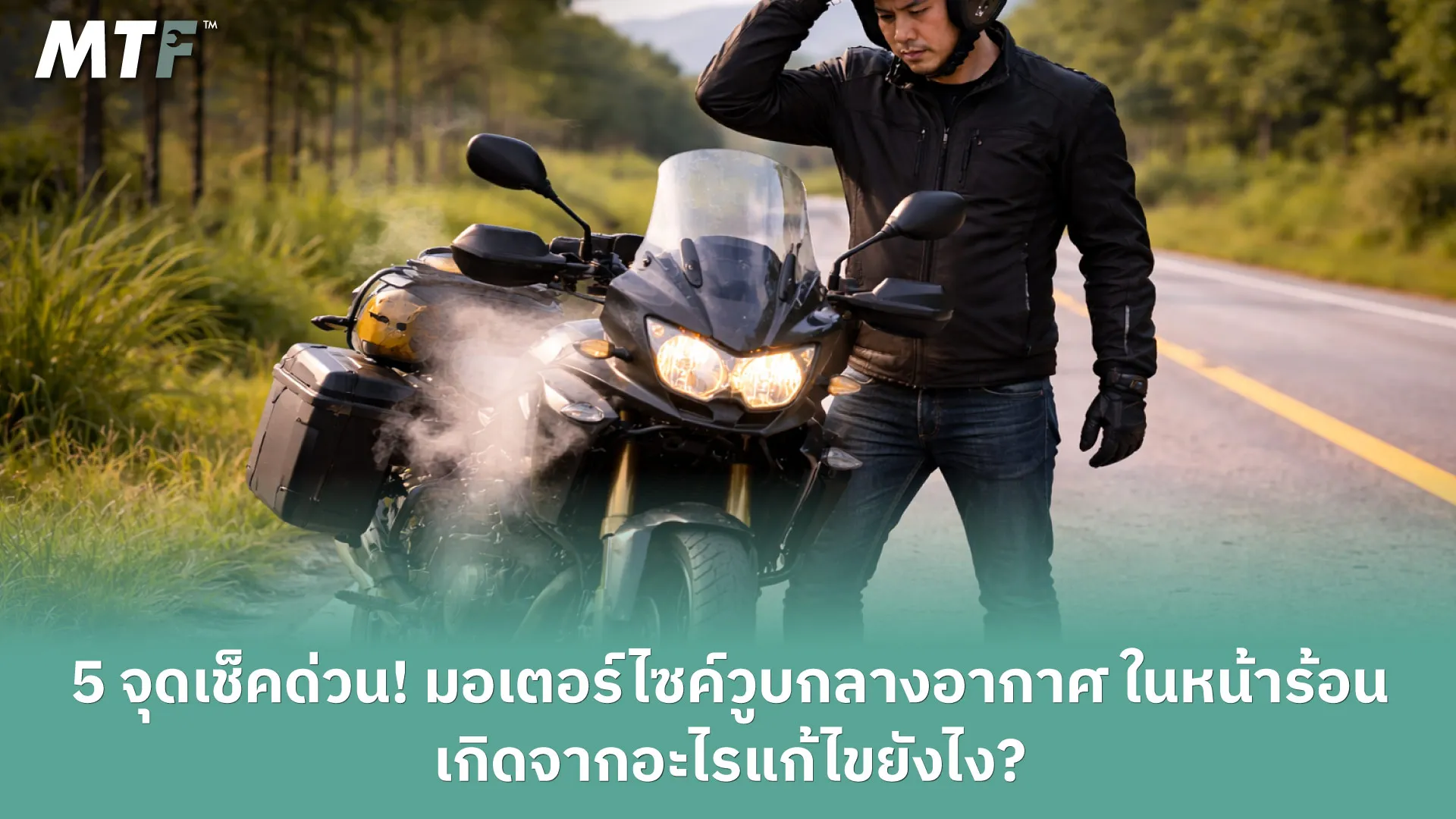 5 จุดเช็คด่วน! มอเตอร์ไซค์วูบกลางอากาศ ในหน้าร้อนเกิดจากอะไร แก้ไขยังไง?