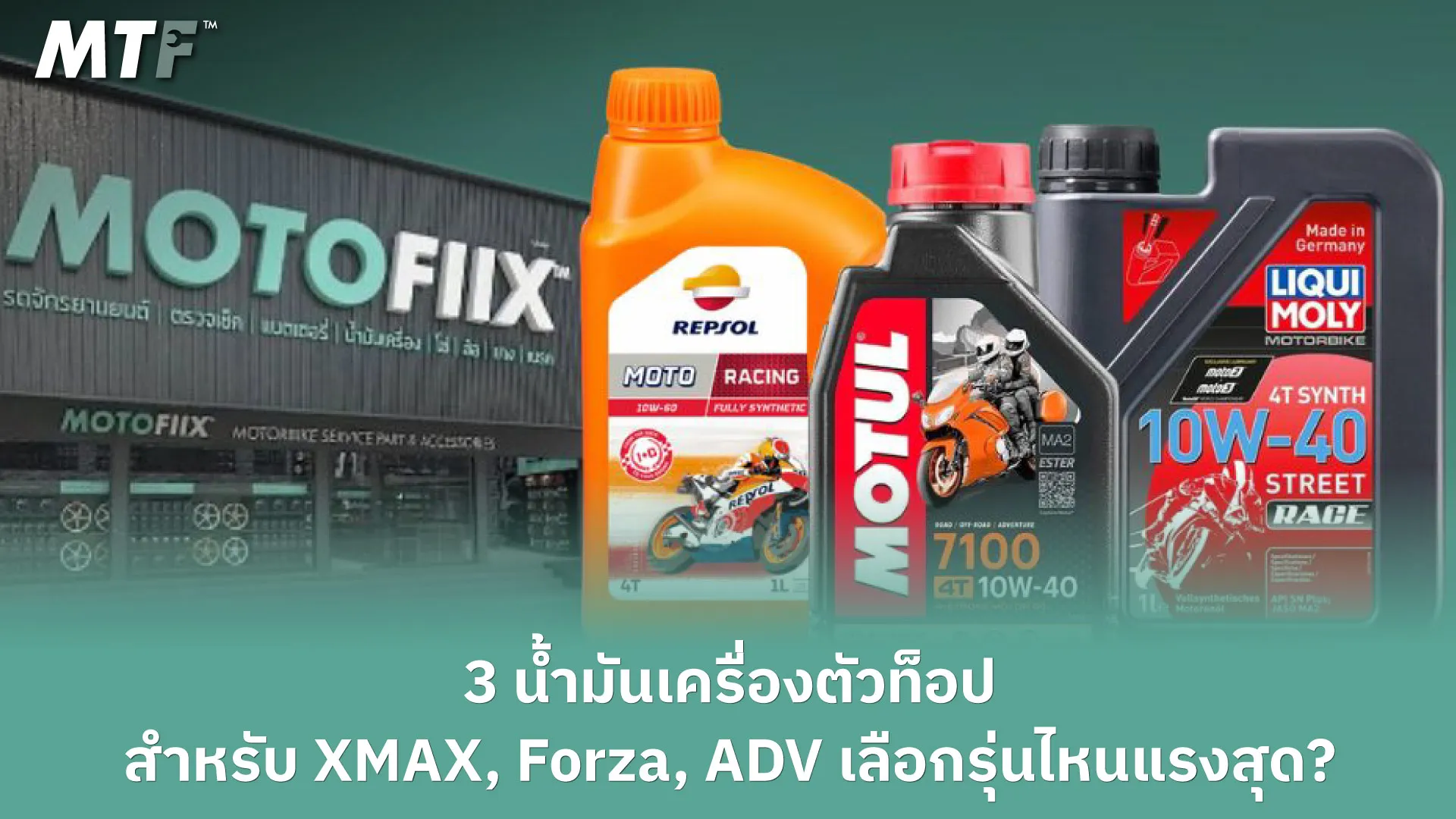 3 น้ำมันเครื่องตัวท็อป สำหรับ XMAX, Forza, ADV เลือกรุ่นไหนแรงสุด?