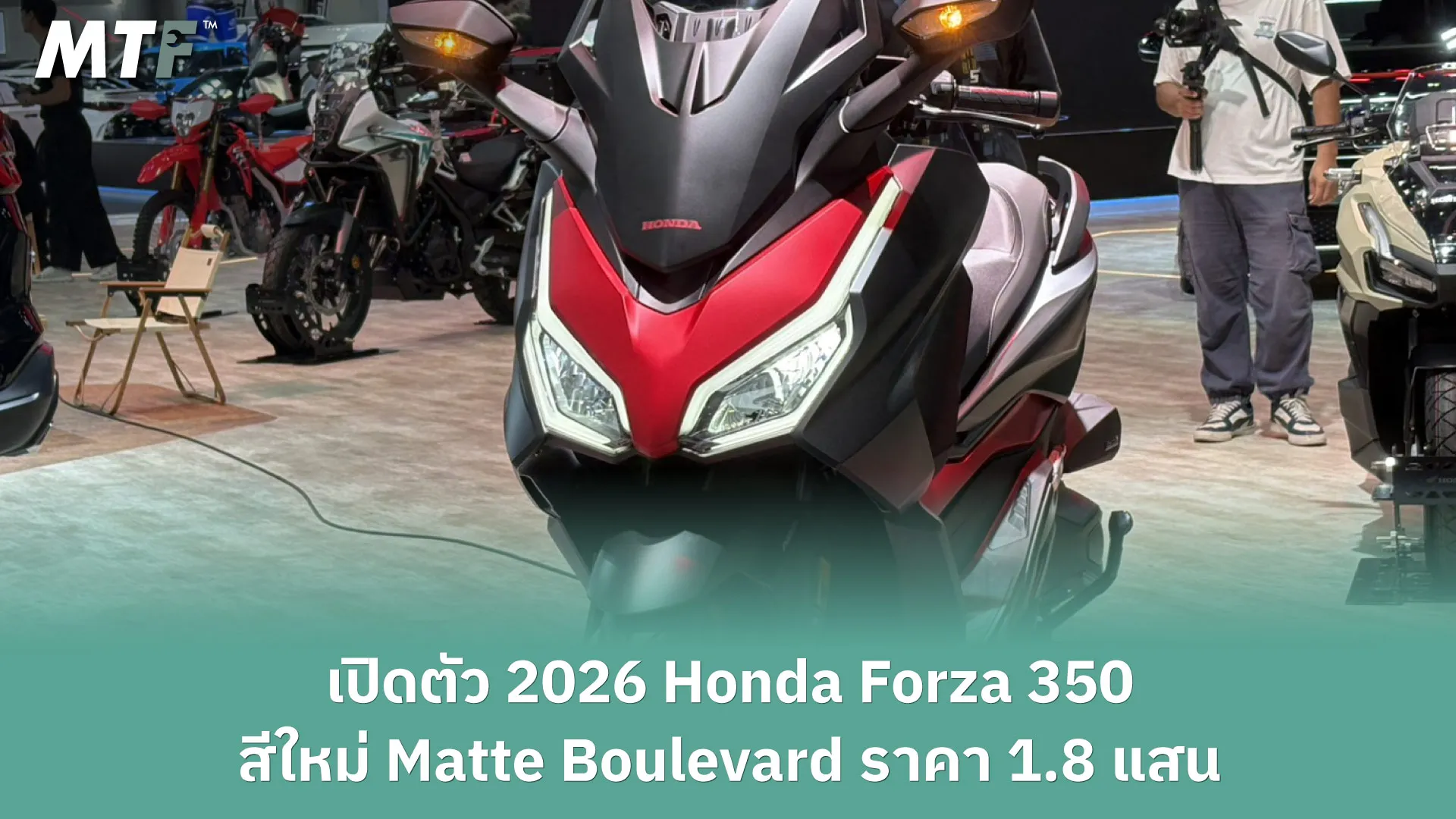 เปิดตัว 2026 Honda Forza 350 สีใหม่ Matte Boulevard ราคา 1.8 แสน