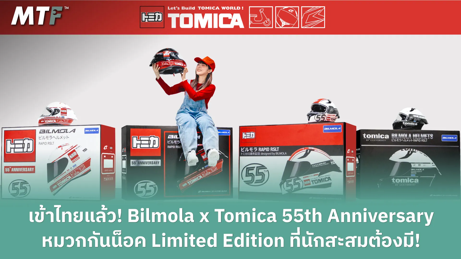 เข้าไทยแล้ว! Bilmola x Tomica 55th Anniversary หมวกกันน็อค Limited Edition ที่นักสะสมต้องมี!
