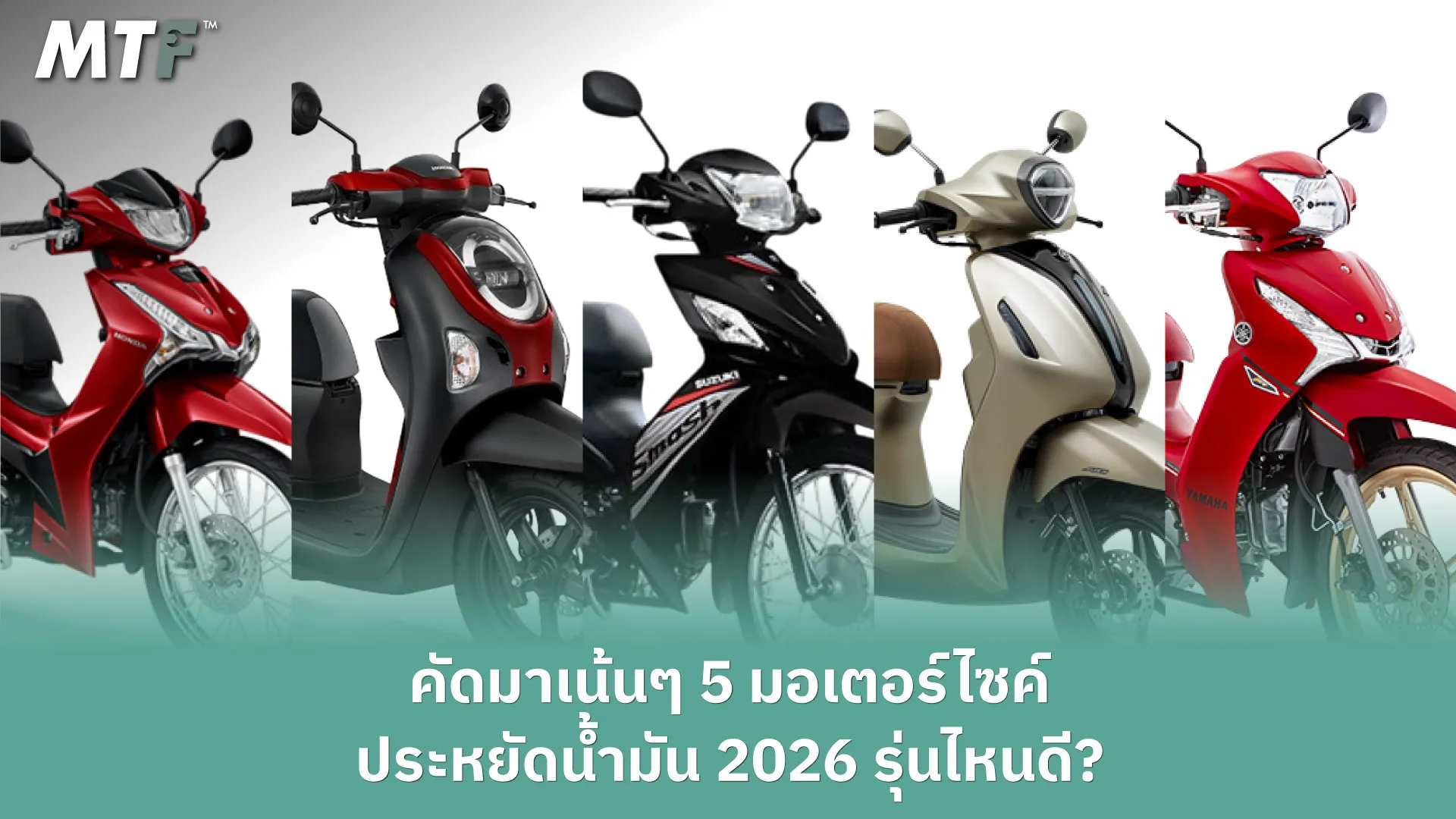 คัดมาเน้นๆ 5 มอเตอร์ไซค์ประหยัดน้ำมัน 2026 รุ่นไหนดี?