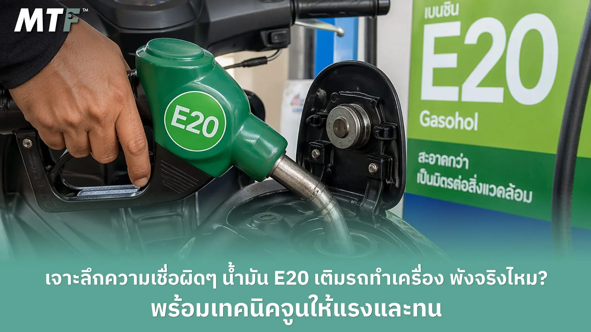 เจาะลึกความเชื่อผิดๆ น้ำมัน E20 เติมรถทำเครื่อง พังจริงไหม? พร้อมเทคนิคจูนให้แรงและทน