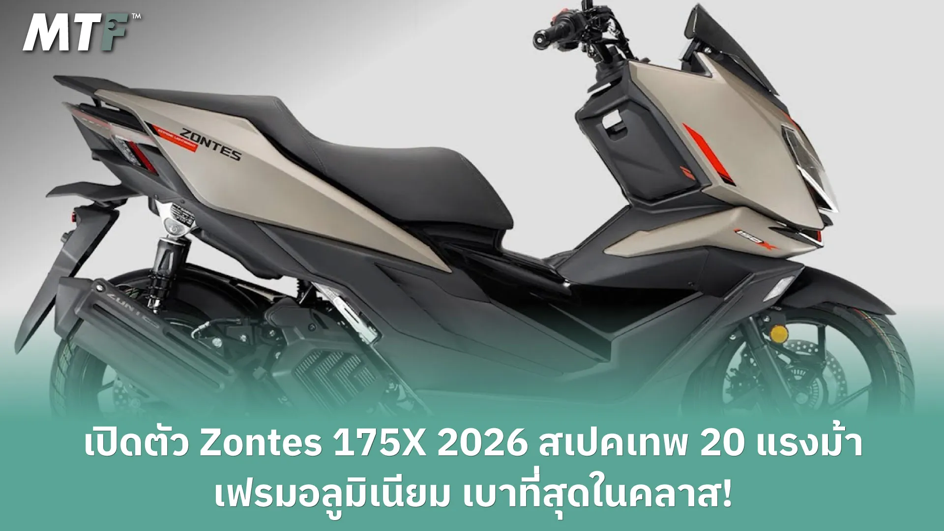 เปิดตัว Zontes 175X 2026 สเปคเทพ 20 แรงม้า เฟรมอลูมิเนียม เบาที่สุดในคลาส!