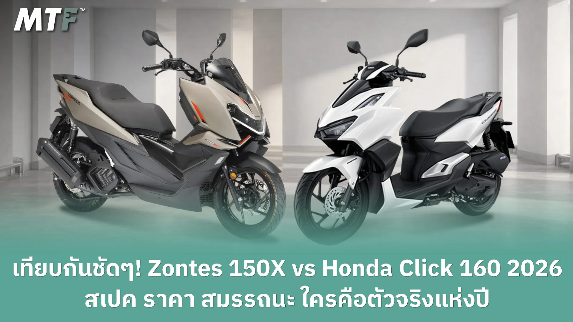 เทียบกันชัดๆ! Zontes 150X vs Honda Click 160 2026 สเปค ราคา สมรรถนะ ใครคือตัวจริงแห่งปี