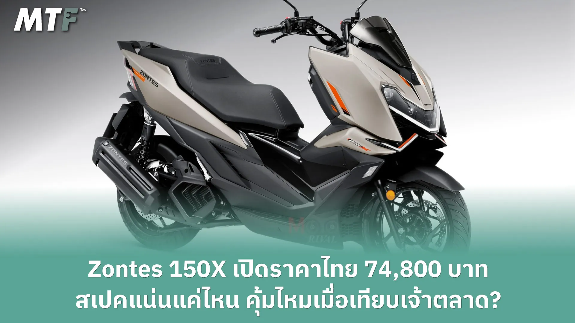 Zontes 150X เปิดราคาไทย 74,800 บาท สเปคแน่นแค่ไหน คุ้มไหมเมื่อเทียบเจ้าตลาด?
