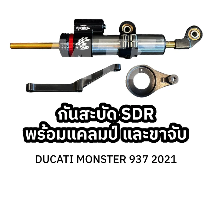 Matris กันสะบัด SD-R / DUCATI MONSTER 937 2021