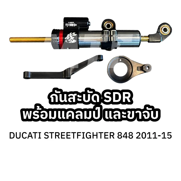 Matris กันสะบัด SD-R / DUCATI STREETFIGHTER 848 2011-15