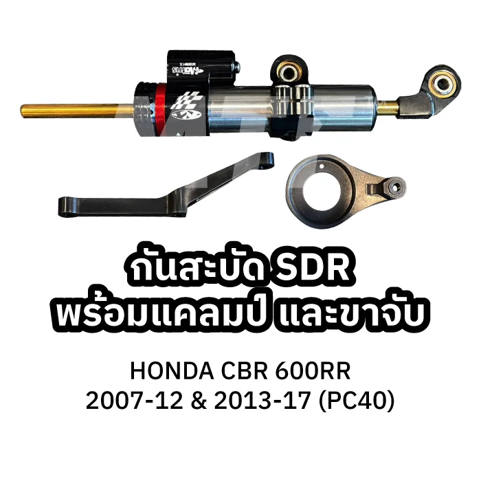 Matris กันสะบัด SD-R / HONDA CBR 600RR 2007-12 & 2013-17 (PC40)