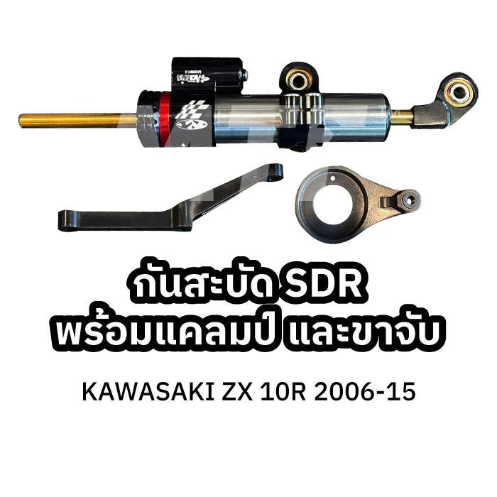 Matris กันสะบัด SD-R / KAWASAKI ZX 10R 2006-15