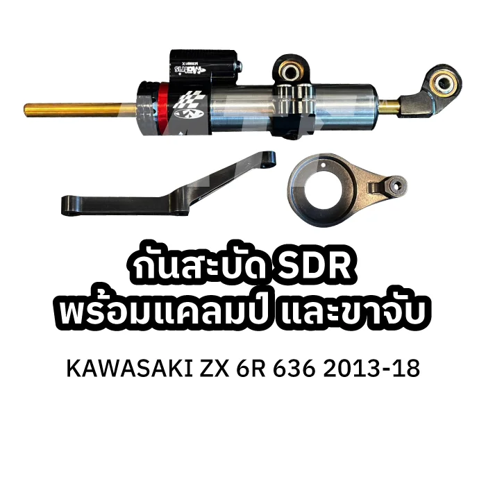 Matris กันสะบัด SD-R / KAWASAKI ZX 6R 636 2013-18