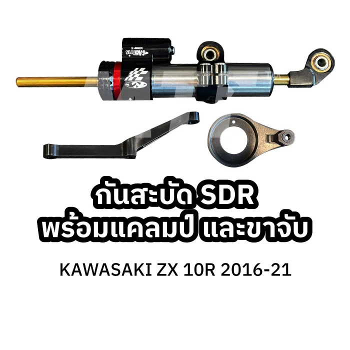 Matris กันสะบัด SD-R / KAWASAKI ZX 10R 2016-21